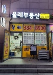 올레공인중개사사무소
