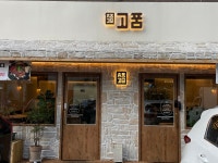 고품 정관점