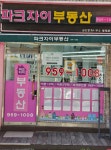 파크자이공인중개사사무소