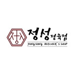 정성정육점