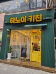 하노이키친 화명점