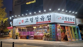 고령정육점