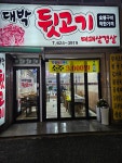 대박뒷고기