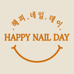 해피네일데이(HAPPY NAILDAY) | 해피네일데이