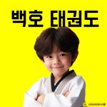 경희대석사 백호태권도 부천본관