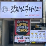 갓튀긴후라이드 백운점