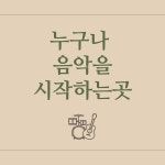 다산실용음악기타드럼학원