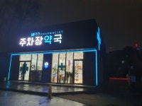 주차장약국