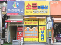 소금부동산공인중개사사무소