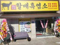 할매흑염소