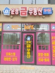 운정 금 부동산 공인중개사 사무소