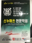 스누매쓰학원