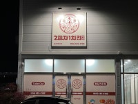 2피자1치킨상회 김천혁신점