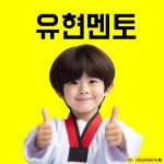 경희대유현멘토태권도