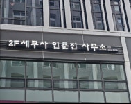 세무사인춘진사무소