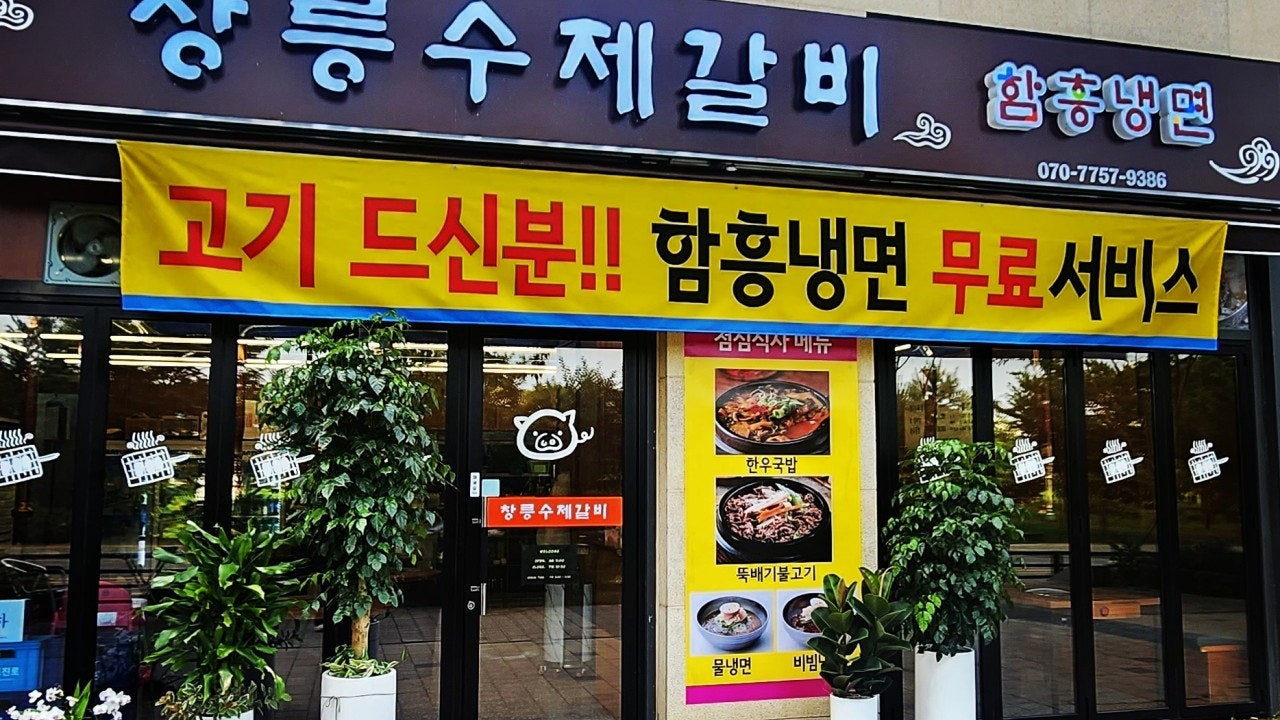 창릉수제갈비 함흥냉면