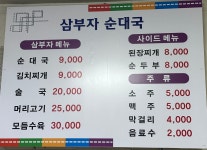 삼부자순대국