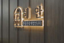 혜안부동산중개법인