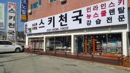 스키천국