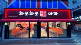 하오하오마라탕 명덕직영점