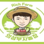 의성부자농장