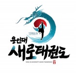 용인대새로태권도