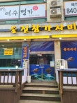 울진참가자미