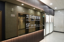 청주차차한방병원