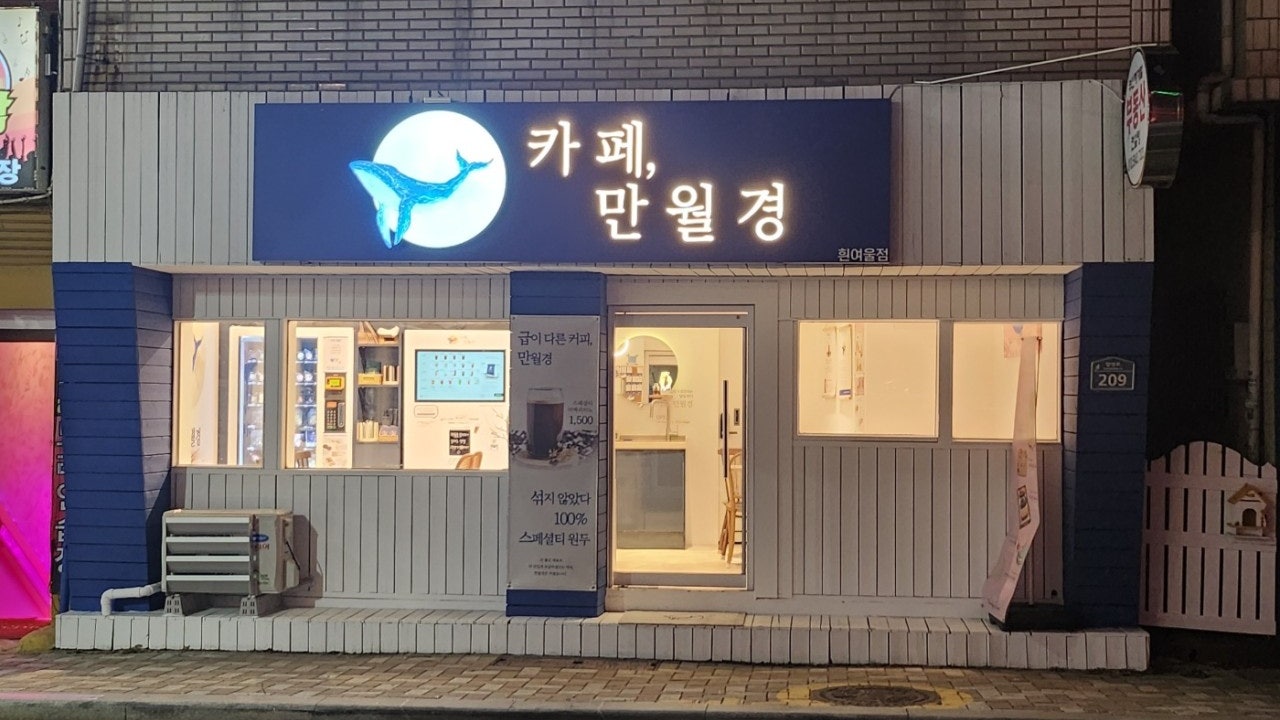 카페 만월경 흰여울점