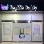 잉글리쉬버디 전하영어교습소