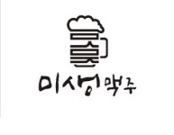 미생맥주