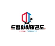 드림아이태권도