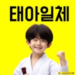 태아일체 관산 태권도장