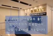 강남연세안과의원