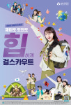 한국걸스카우트 강원연맹