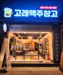 고래맥주창고 풍납점