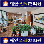 태안으뜸한의원