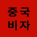 닷트래블 중국비자닷컴