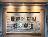 동해메디칼간호학원