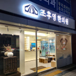 조후영한의원