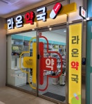 라온약국