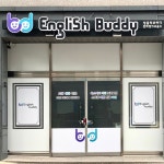 잉글리쉬버디 전하영어교습소