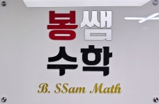 봉쌤수학