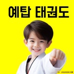 예탑태권도아카데미