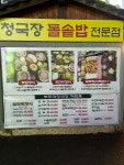 초가집부뚜막청국장