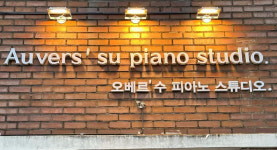 오베르수피아노스튜디오교습소
