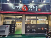 최강불닭발