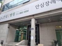 안심병원장례식장