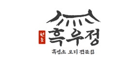 흑우정