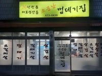 마포성산동소문난껍데기집